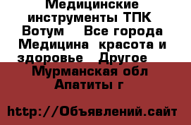 Медицинские инструменты ТПК “Вотум“ - Все города Медицина, красота и здоровье » Другое   . Мурманская обл.,Апатиты г.